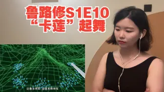 Video herunterladen: 反叛的鲁路修reactionS1E10：“卡莲”起舞