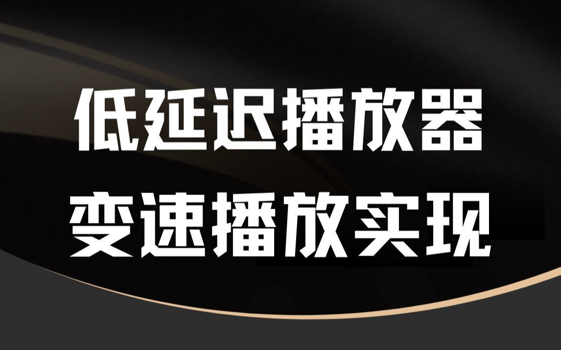 低延迟播放器变速播放实现哔哩哔哩bilibili