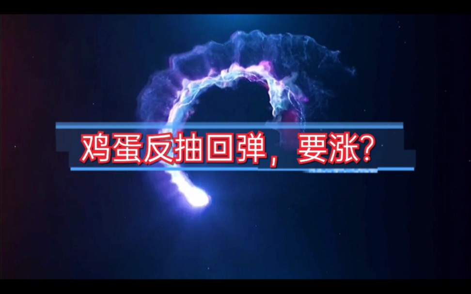 鸡蛋反抽回弹,要涨?鸡蛋期货行情详解及操作思路分享哔哩哔哩bilibili