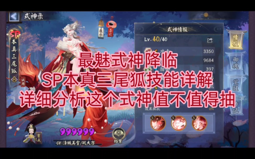 阴阳师心眼适配最魅式神降临sp本真三尾狐技能详解 建模实战展示