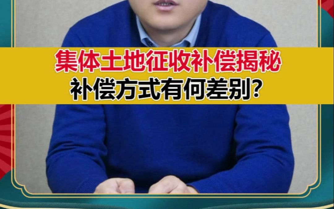 集体土地征收补偿揭秘:补偿方式有何差别?哔哩哔哩bilibili