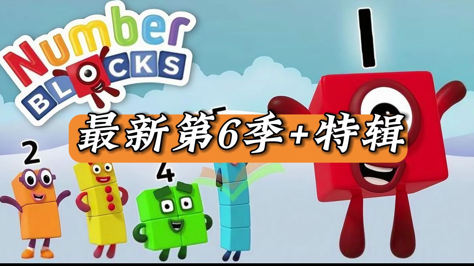 【最新版第6季】风靡全球的数字启蒙动画《数字积木 numberblocks》1