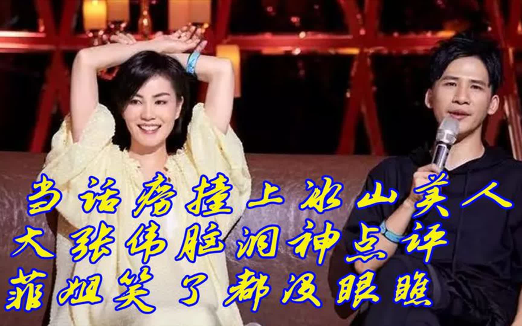 "人间精品"大张伟和王菲,现场气氛被带起来,冰美人也招架不住