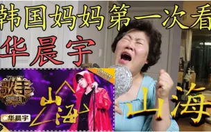 Download Video: 【Reaction Time】妈妈第一次看华晨宇《山海》