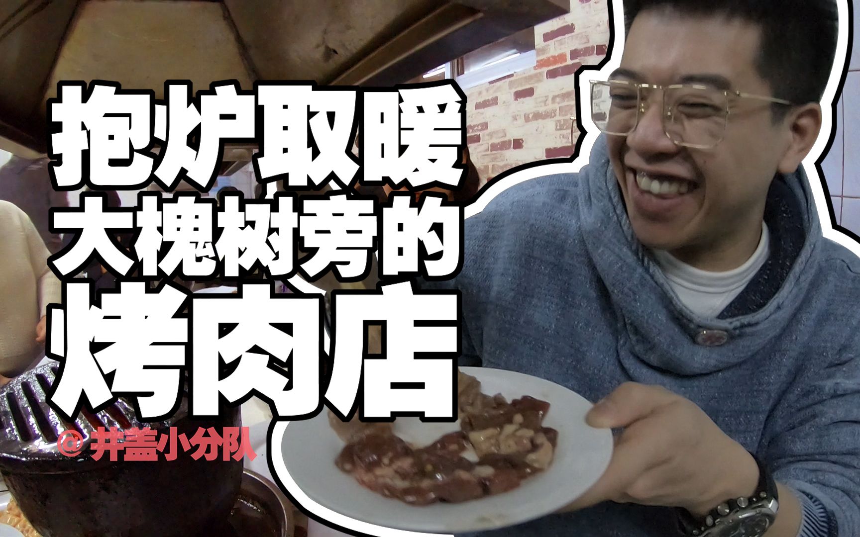 [图]【大槐树烤肉】在北京开了30年的烤肉店，据说还是30年前的味道！