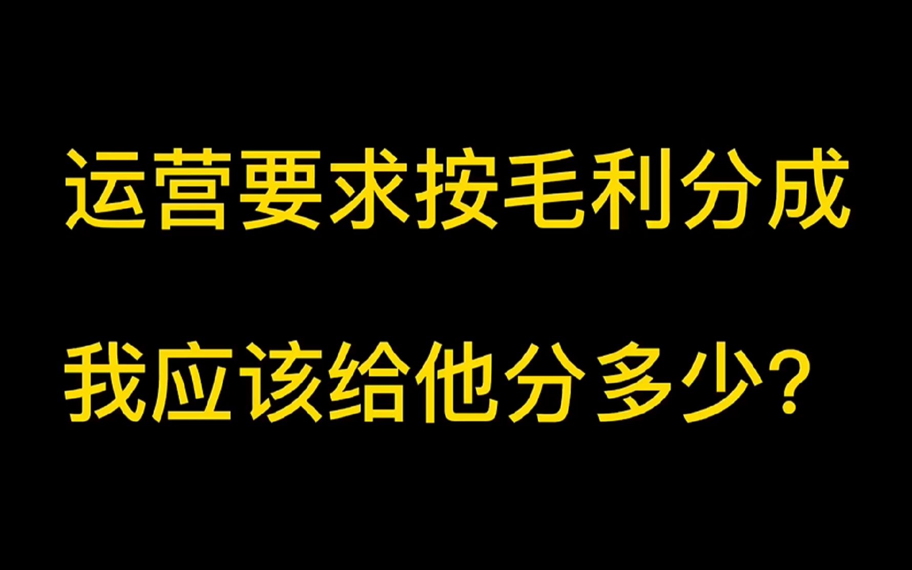 电商运营按毛利分成,应该怎么分?说说我的方案哔哩哔哩bilibili