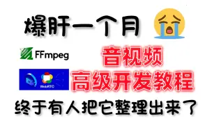 互联网暴力裁员，音视频开发还有前景吗？音视频学习路线/FFmpeg/RTMP/RTSP/SRS/WebRTC