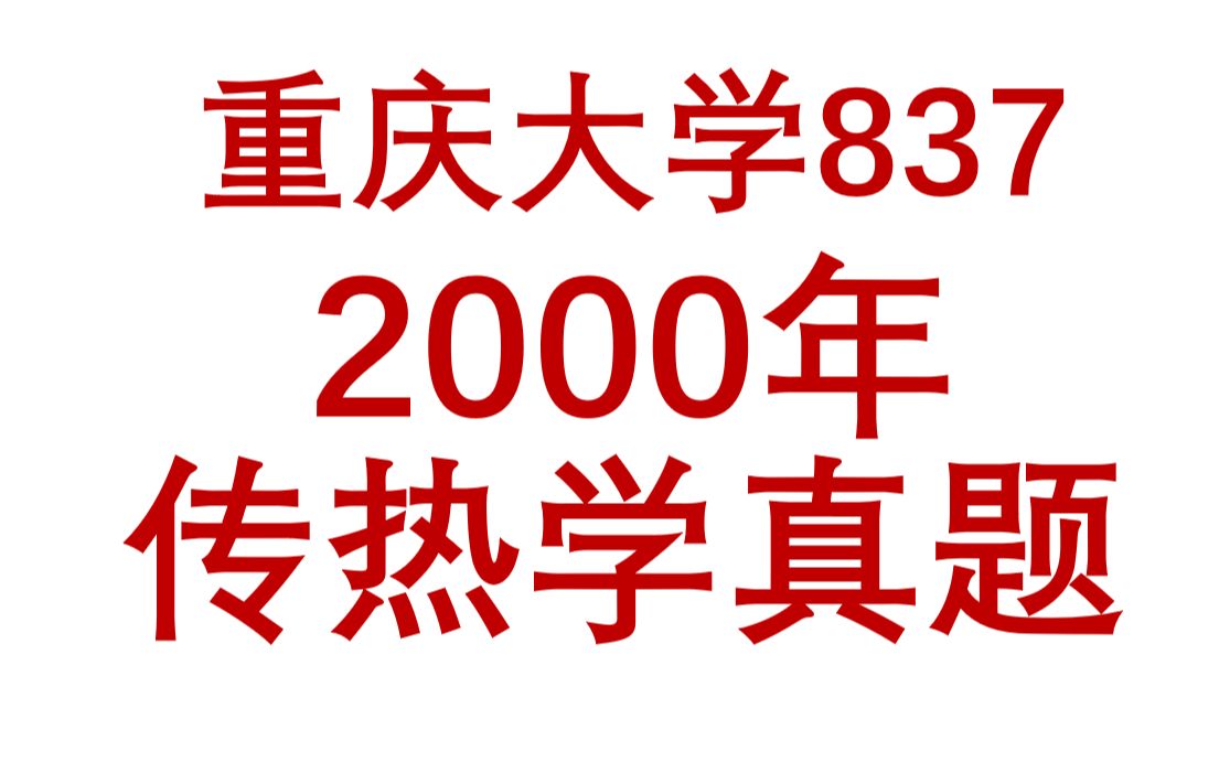 重庆大学837热工学2000年传热学哔哩哔哩bilibili