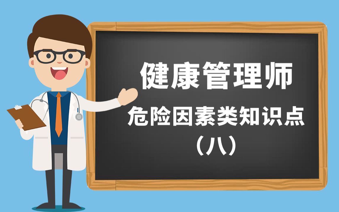 健康管理师“危险因素类知识点”(八)哔哩哔哩bilibili