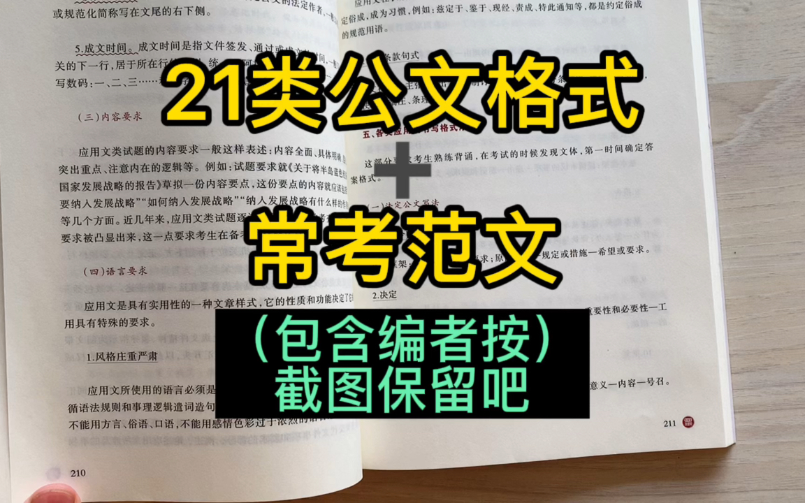 21类公文格式+常考范文.你们要的“编者按”也在里边哔哩哔哩bilibili