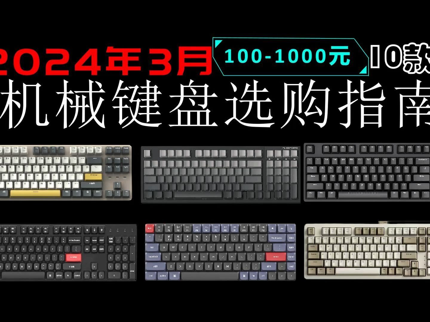 【建议收藏】2024年3月份最新的热门键盘推荐!玩游戏/办公键盘选购指南哔哩哔哩bilibili