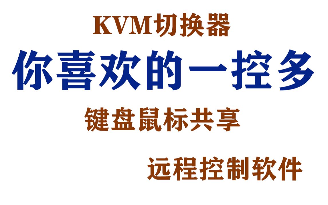 【JS出品&多控方案】KVM切换器、synergy,ShareMouse,罗技flow、向日葵、Teamviewer等远程控制软件哔哩哔哩bilibili