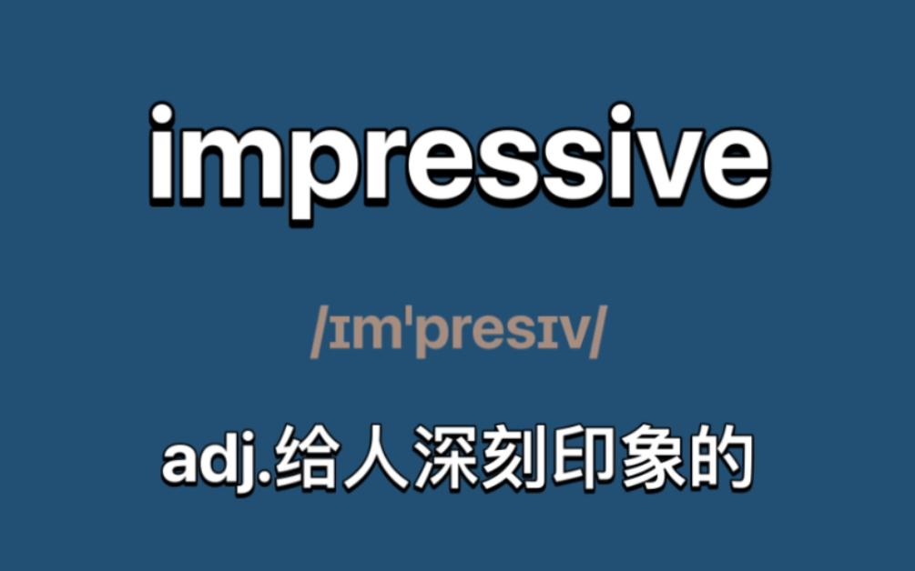 〖四级单词〗impressive:adj.给人深刻印象的哔哩哔哩bilibili