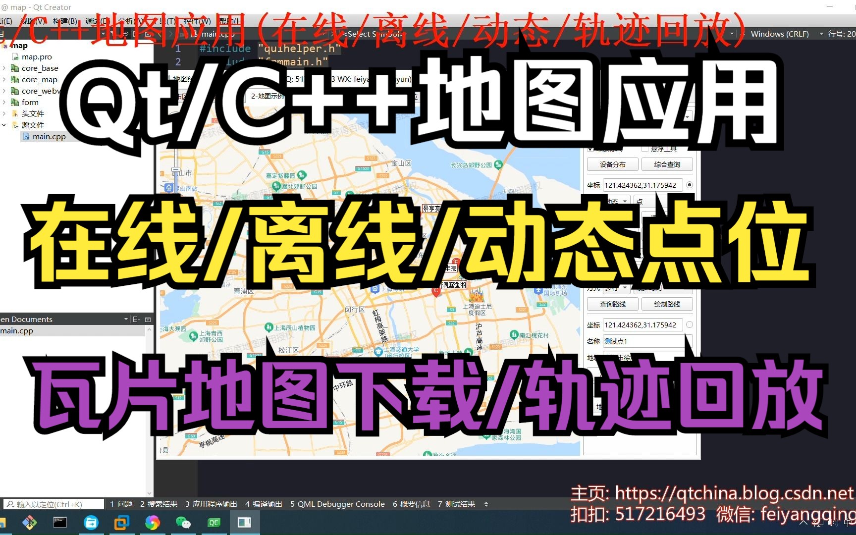 Qt/C++地图应用(在线/离线/瓦片下载/海量点位/轨迹回放)哔哩哔哩bilibili
