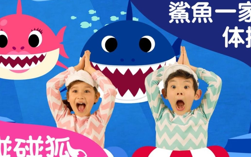 [英文版] 鯊魚寶寶體操 | 鯊魚寶寶 | babyshark dance | 鯊魚舞
