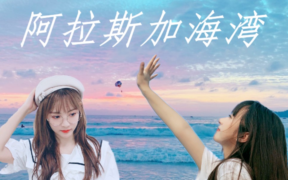 【舒肤佳cp】阿拉斯加海湾‖蒋舒婷&李佳恩_哔哩哔哩_bilibili