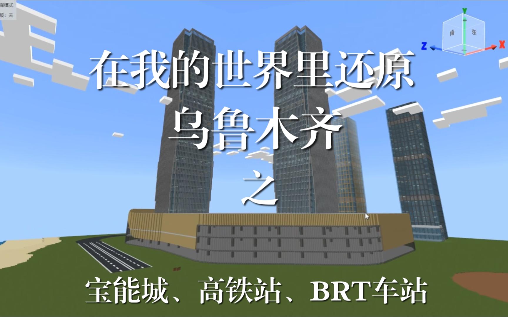 在我的世界MC里修建乌鲁木齐宝能城、高铁站、BRT车站我的世界