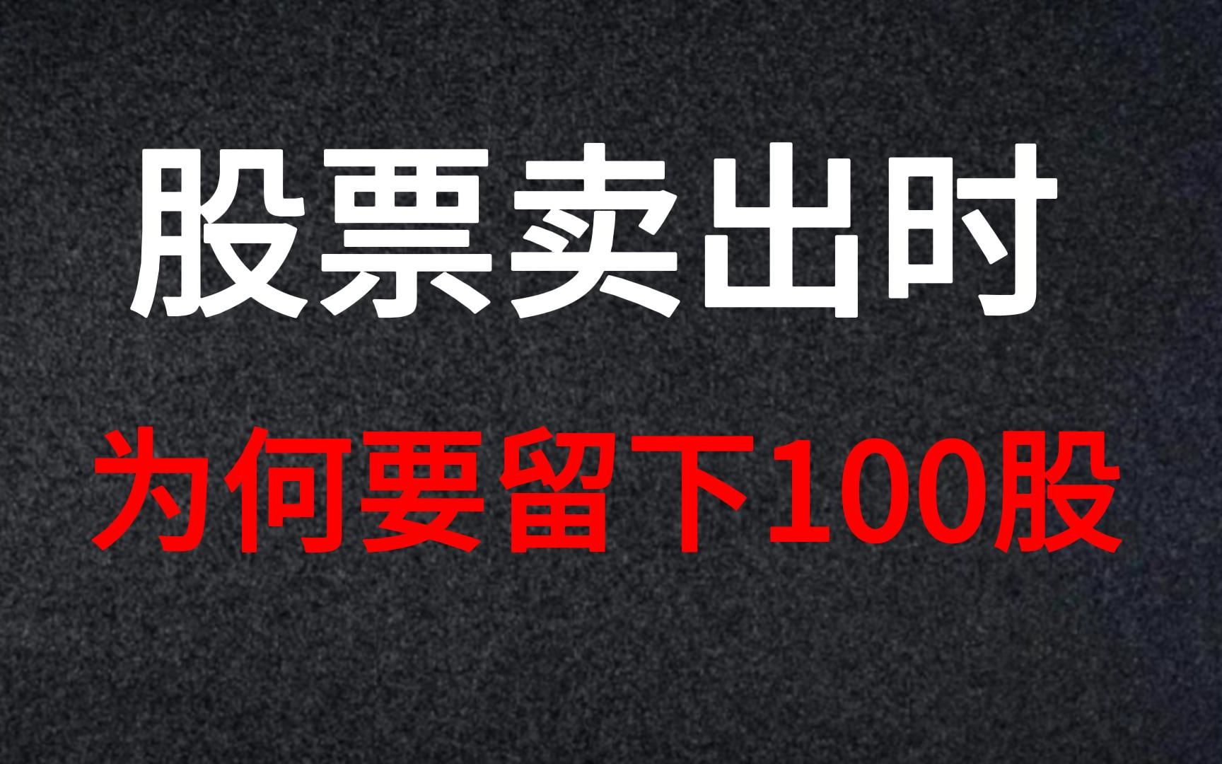 A股:股票卖出时为什么要留100股?大部分股民都不知道,真实的原因哔哩哔哩bilibili