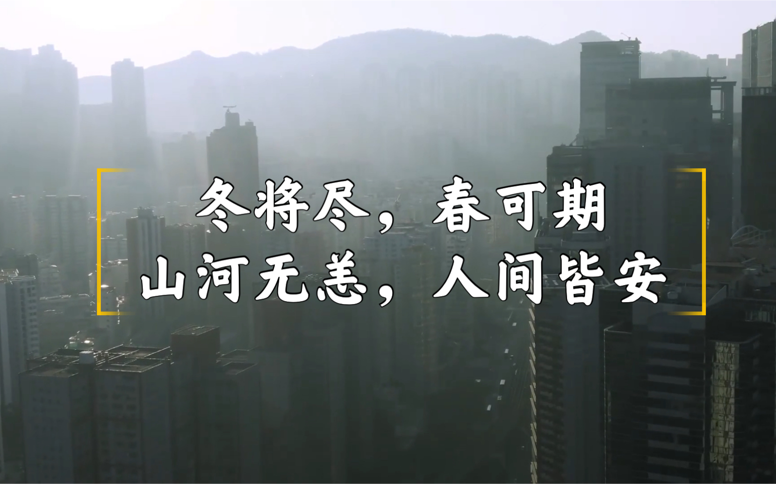 抗疫视频冬将尽春可期山河无恙人间皆安