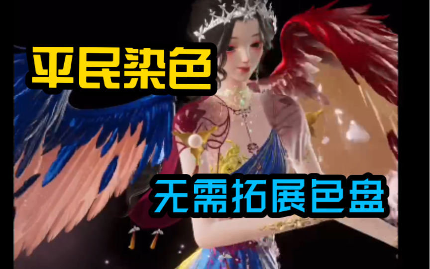 【以闪亮之名】天使阁平民染色,无需拓展色盘哔哩哔哩bilibili