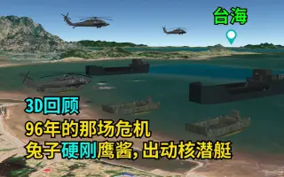 96年台海危机 搜索结果 哔哩哔哩 Bilibili