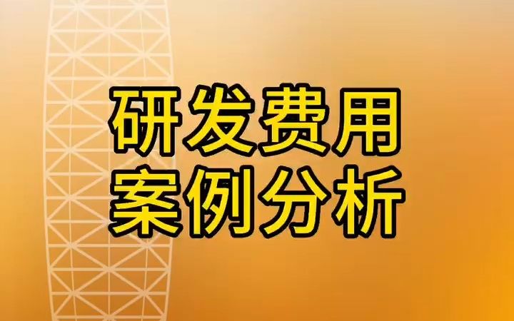 研发费用案例分析哔哩哔哩bilibili