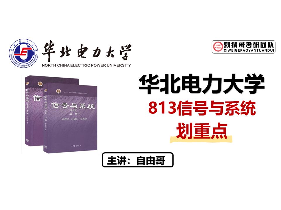 这所外号“电网亲儿子“的院校毕业进国家电网大有机会?如何抓取重点?——【华北电力大学813划重点】华电813|华电考研|华电通信|华电考情哔哩哔哩...