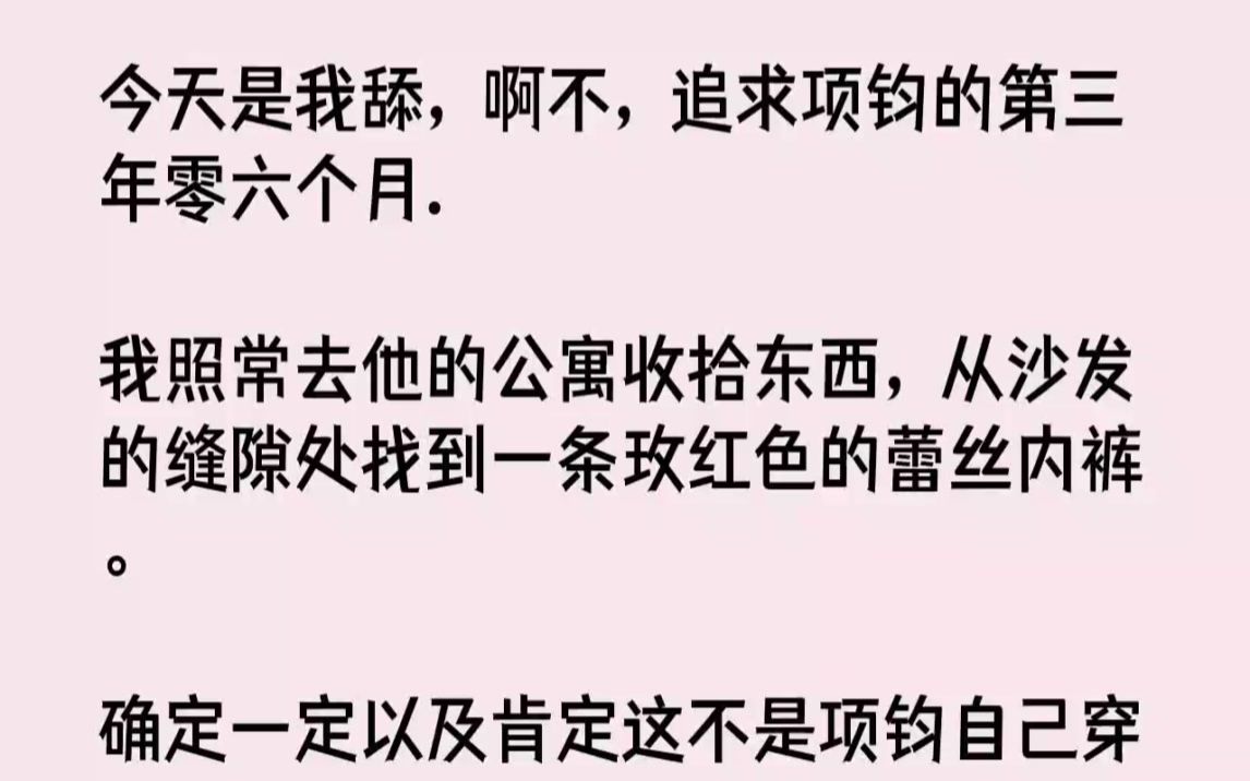 [图]（全文已完结）今天是我舔，啊不，追求项钧的第三年零六个月.我照常去他的公寓收拾东西，...