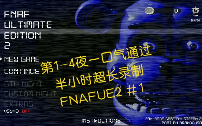 [图][FNAF同人]终极版三代里最简单的一代，前6夜根本就不算什么！——《FNAFUE2》#1