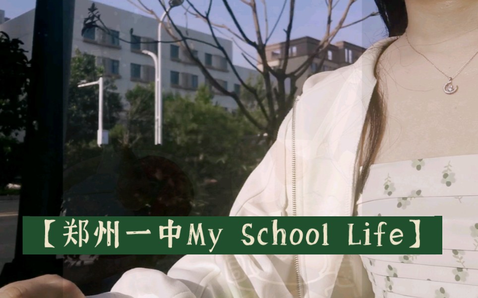 【郑州一中 My School Life】我将这充实而又欢乐的周六分享给大家,愿我们永远都有快乐可以诉说!哔哩哔哩bilibili