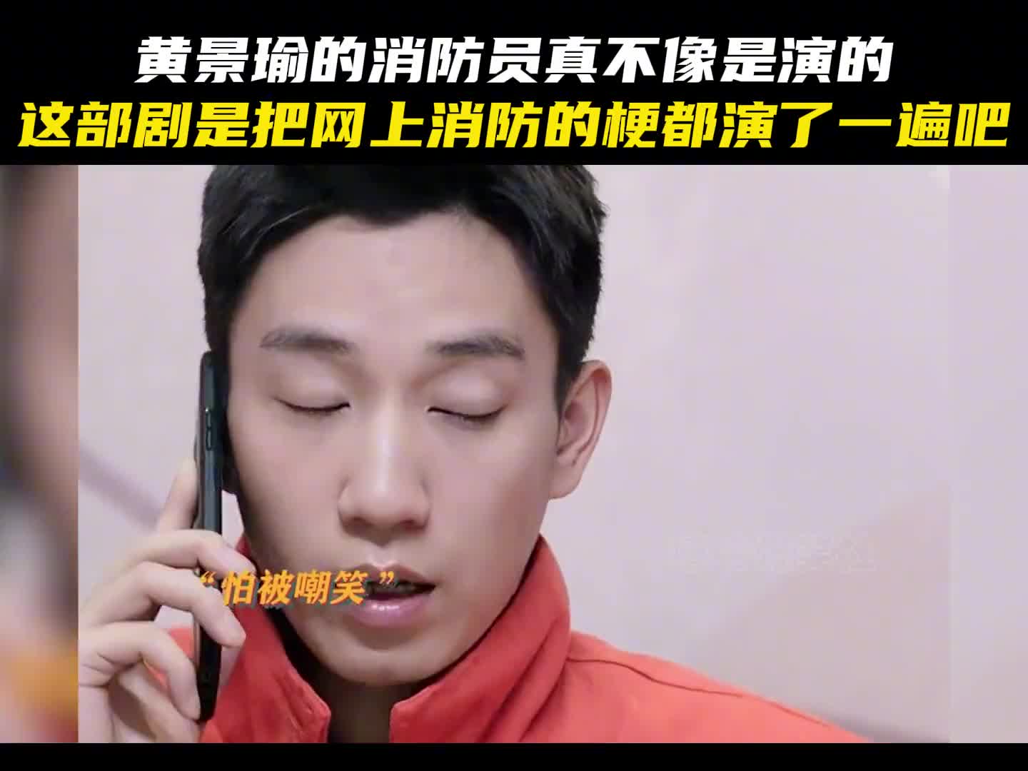 黄景瑜演啥都像是自己的生活,果然艺术来源于生活,这部剧是把网上消防的梗都演了一遍吧#黄景瑜 #娱乐评论大赏 #消防员 #真实事件 #搞笑哔哩哔哩...