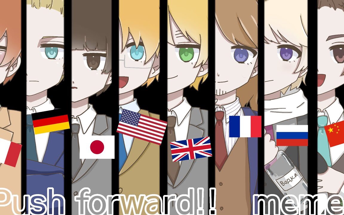 【aph/联五轴三】push forward! meme