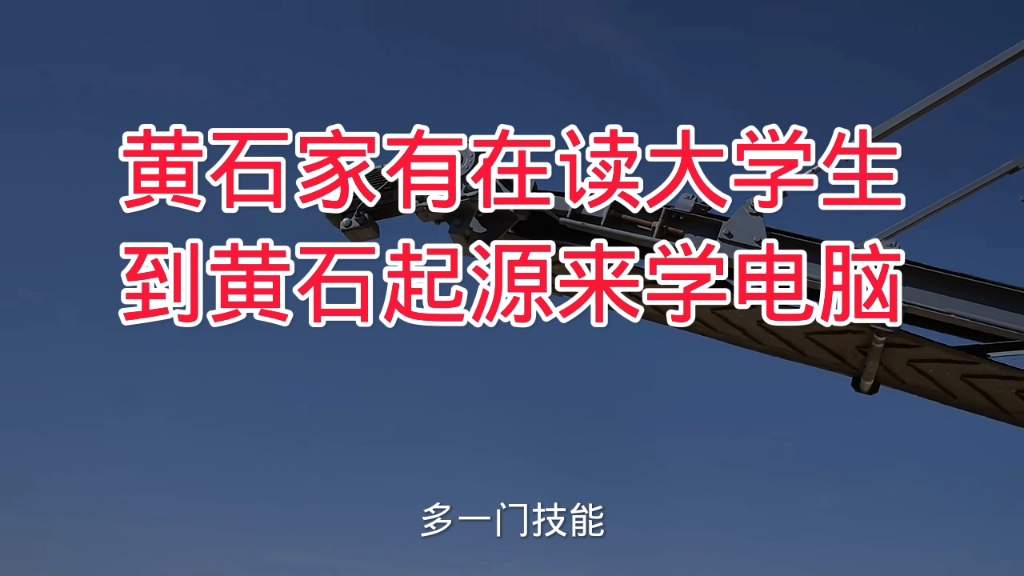 黄石家有在读的大学生,暑期可以到黄石起源来学电脑哔哩哔哩bilibili