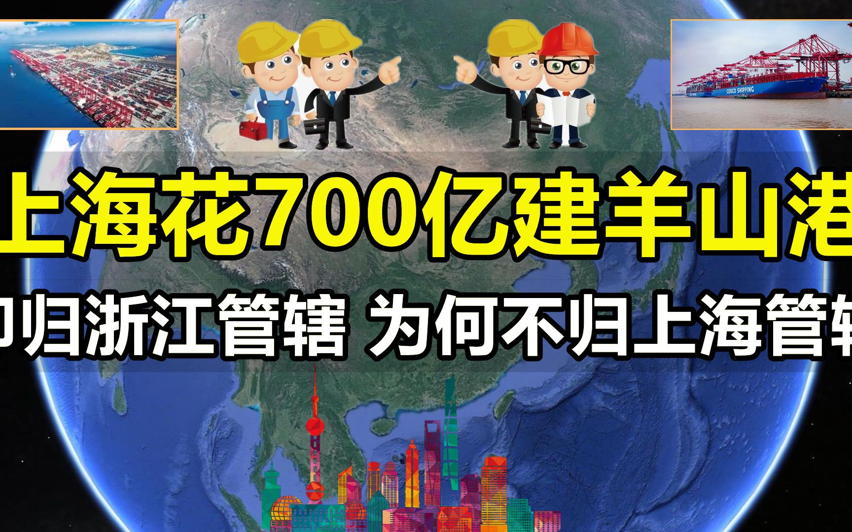 上海花了700亿建洋山港,却归浙江管辖!为何不是上海管辖?哔哩哔哩bilibili