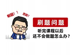 课看完了、例题也刷了，《660》还是不会做，我请问呢！| | 武忠祥强化