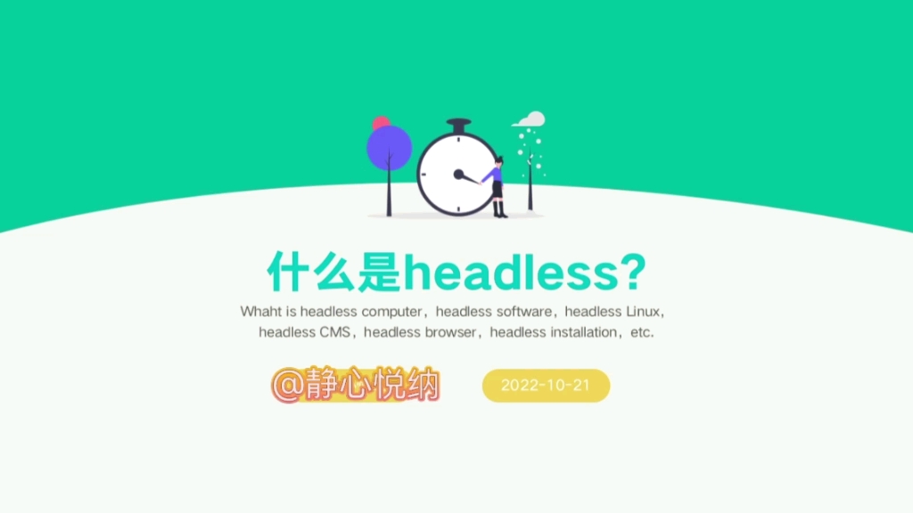 什么是headless?哔哩哔哩bilibili