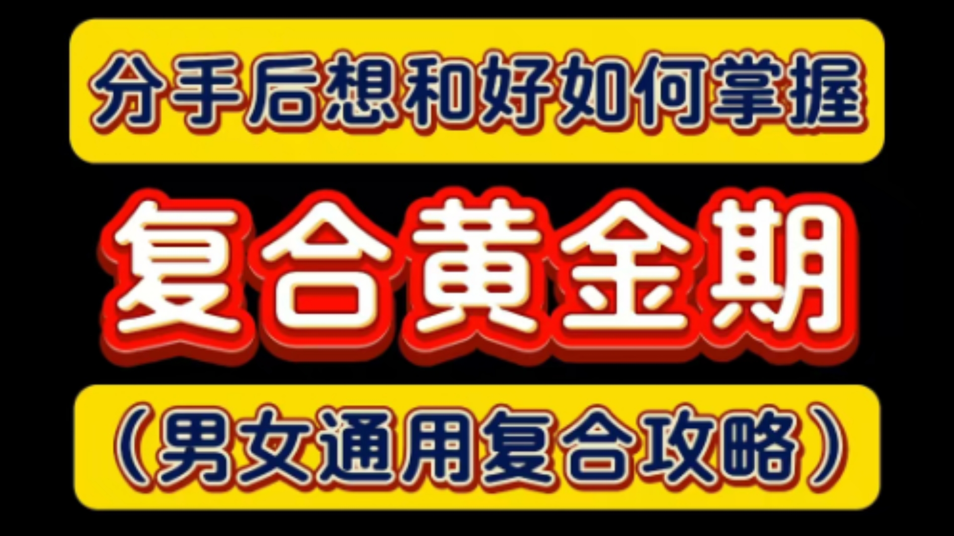 分手后想和好如何掌握:复合黄金期(男女通用复合攻略) 挽回 复合 分手 挽回复合 情感 女朋友 男朋友 婚姻 夫妻关系 失望累积型分手 异地恋分手 回避型分...