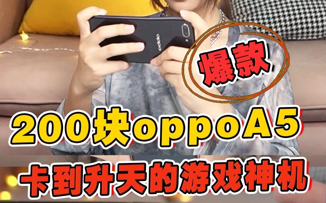 五年前的OPPO A5,放到今年真的还能再战三年吗?哔哩哔哩bilibili