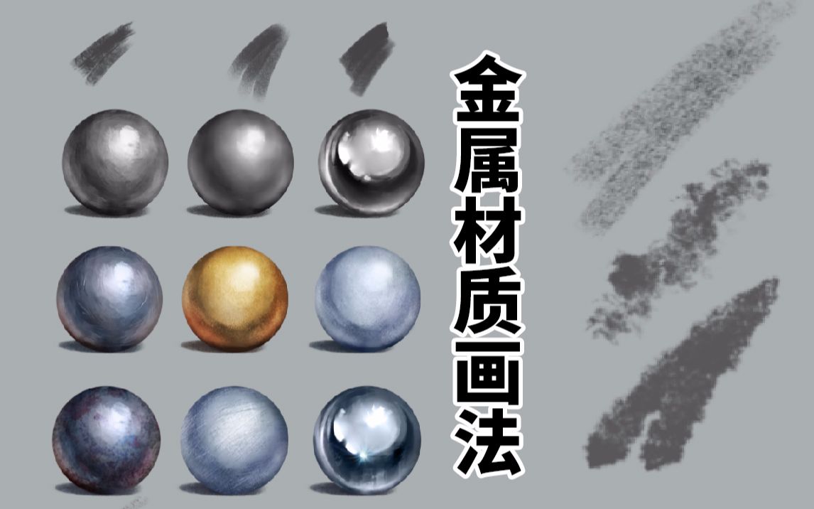 让你轻松掌握金属材质的画法!