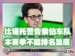 Descargar video: 9.9〚 F1新闻〛比诺托对索伯发出严厉警告丨瓦塞尔亲自揭秘未能与纽维牵手原因丨诺里斯：跳级进入F1对车手来说很困难丨威廉姆斯希望塞恩斯参与阿布扎比测试