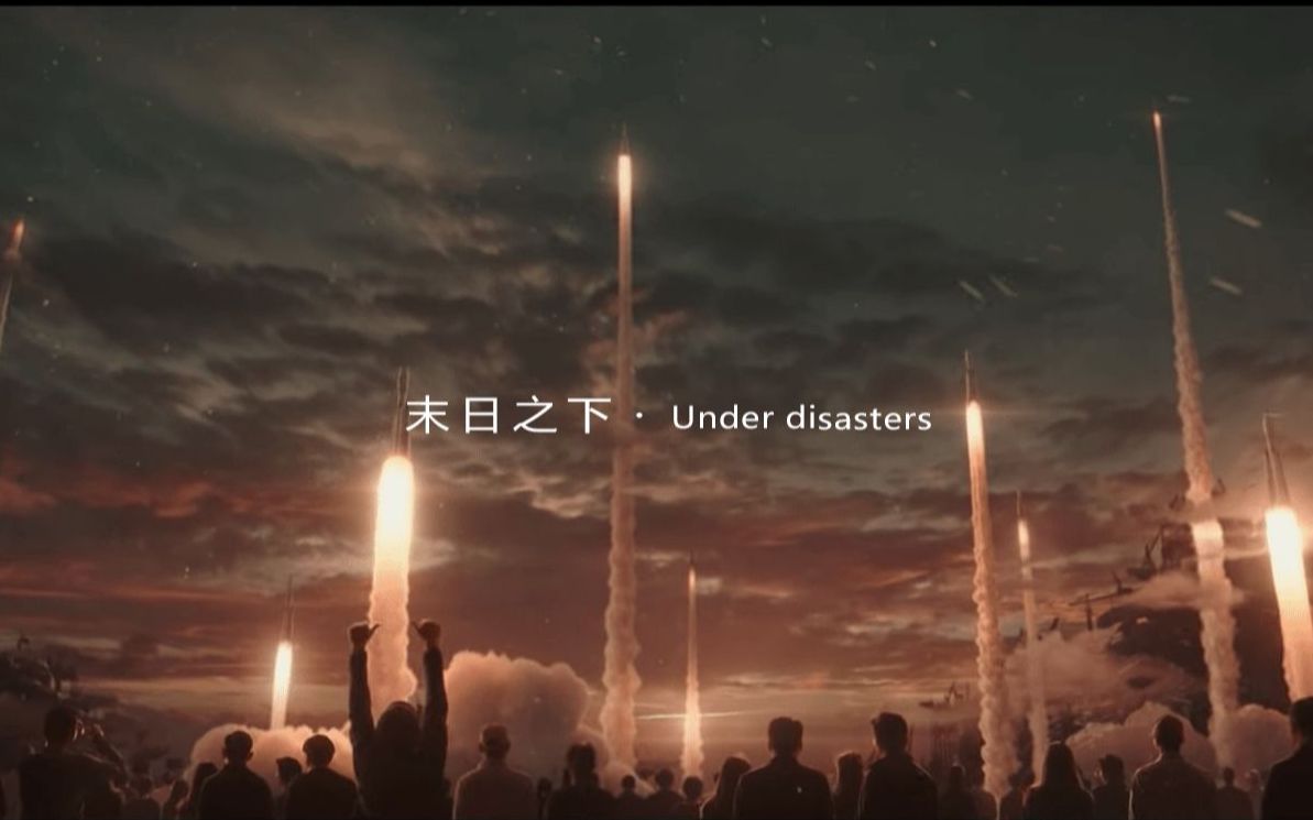 [图]末日之下/Under disasters【2020bilibili混剪大赛海选入围稿件】