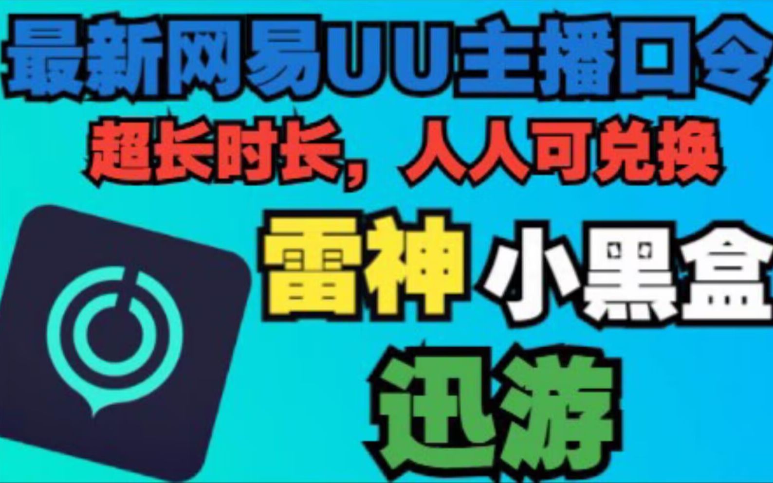 29日最新免费加速器 网易UU主播口令 600天 雷神15000小时 一人一份 迅游周卡月卡免费领!!网络游戏热门视频