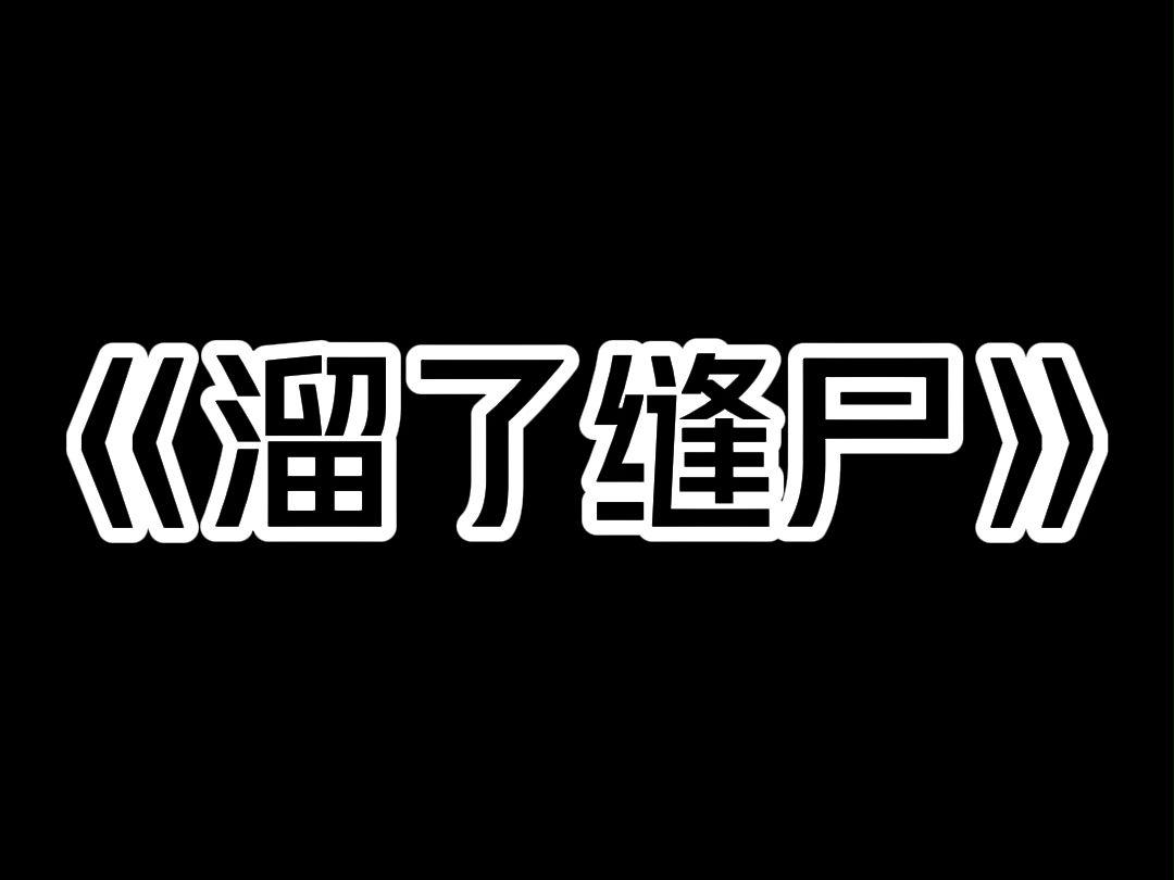 《溜了缝尸》我小时候,我爷是村里的裁缝,那天,陈老七拎着他儿子的尸块来我家,求我爷给缝个全尸. 我爷心软,就答应了. 可尸体刚缝好,就不见了...