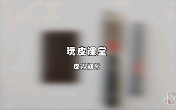 手工皮具系统专业课:十二、皮料削薄哔哩哔哩bilibili