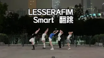 Download Video: 好轻盈！LESSERAFIM Smart 五人99.9%整齐度翻跳丨Dance cover丨练习室存档ing