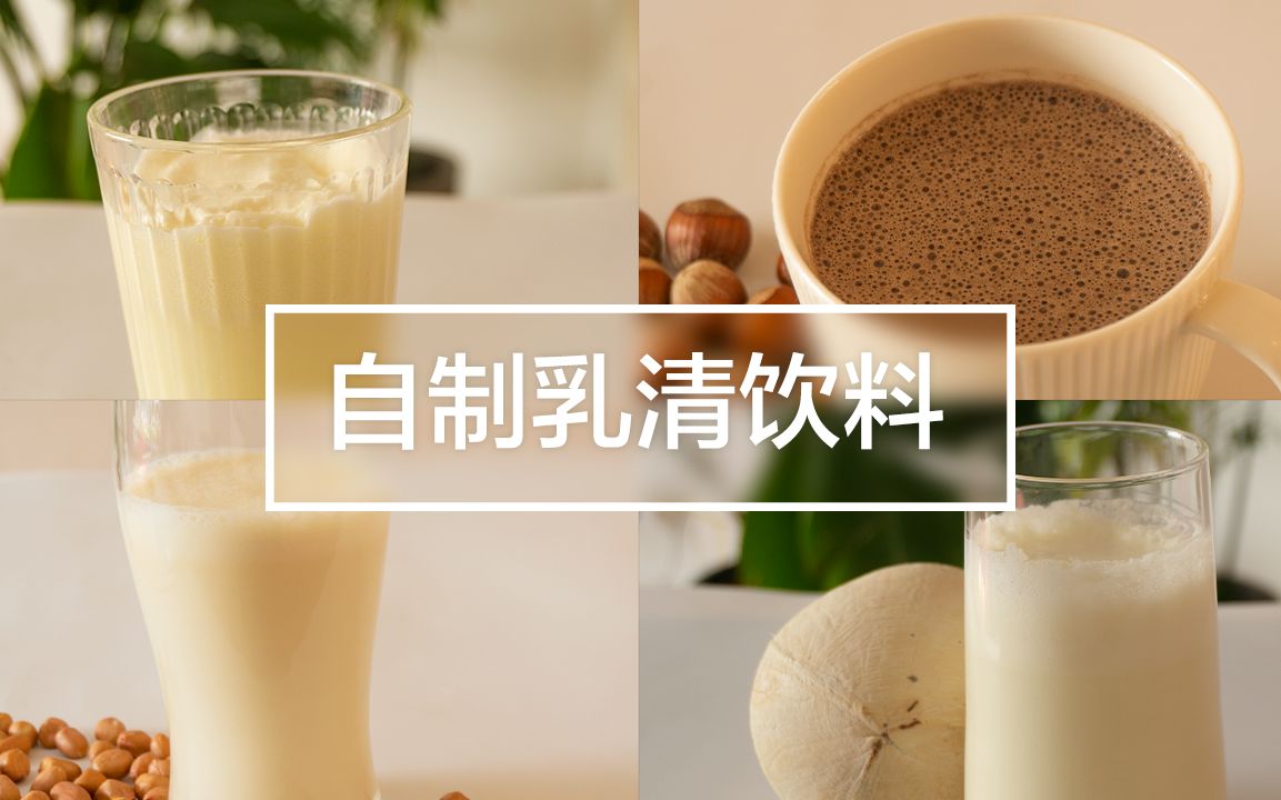 [消耗乳清] 没想到乳清可以做这么多饮料,超简单超美味乳清饮品大集合!(一)哔哩哔哩bilibili