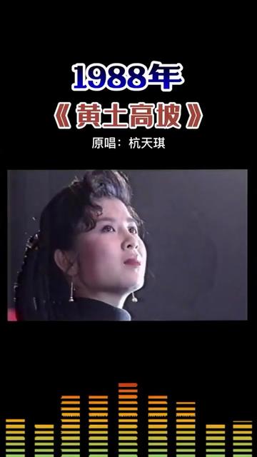 1988年《黄土高坡》原唱:杭天琪哔哩哔哩bilibili