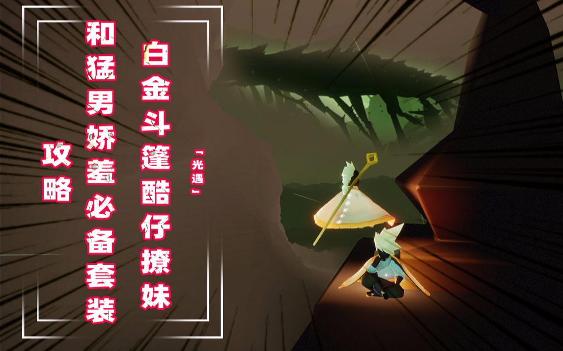 光遇 白金斗篷和背手动作  酷仔撩妹必备套装