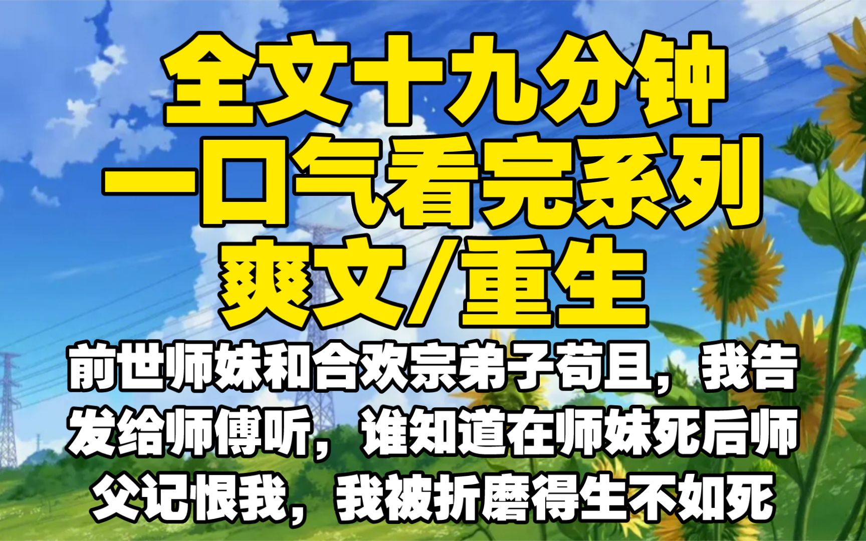 [图]【全文已完结】前世师妹和合欢宗弟子苟且，我告发给师傅听，谁知道在师妹死后师父记恨我，我被折磨得生不如死最后凄惨而死