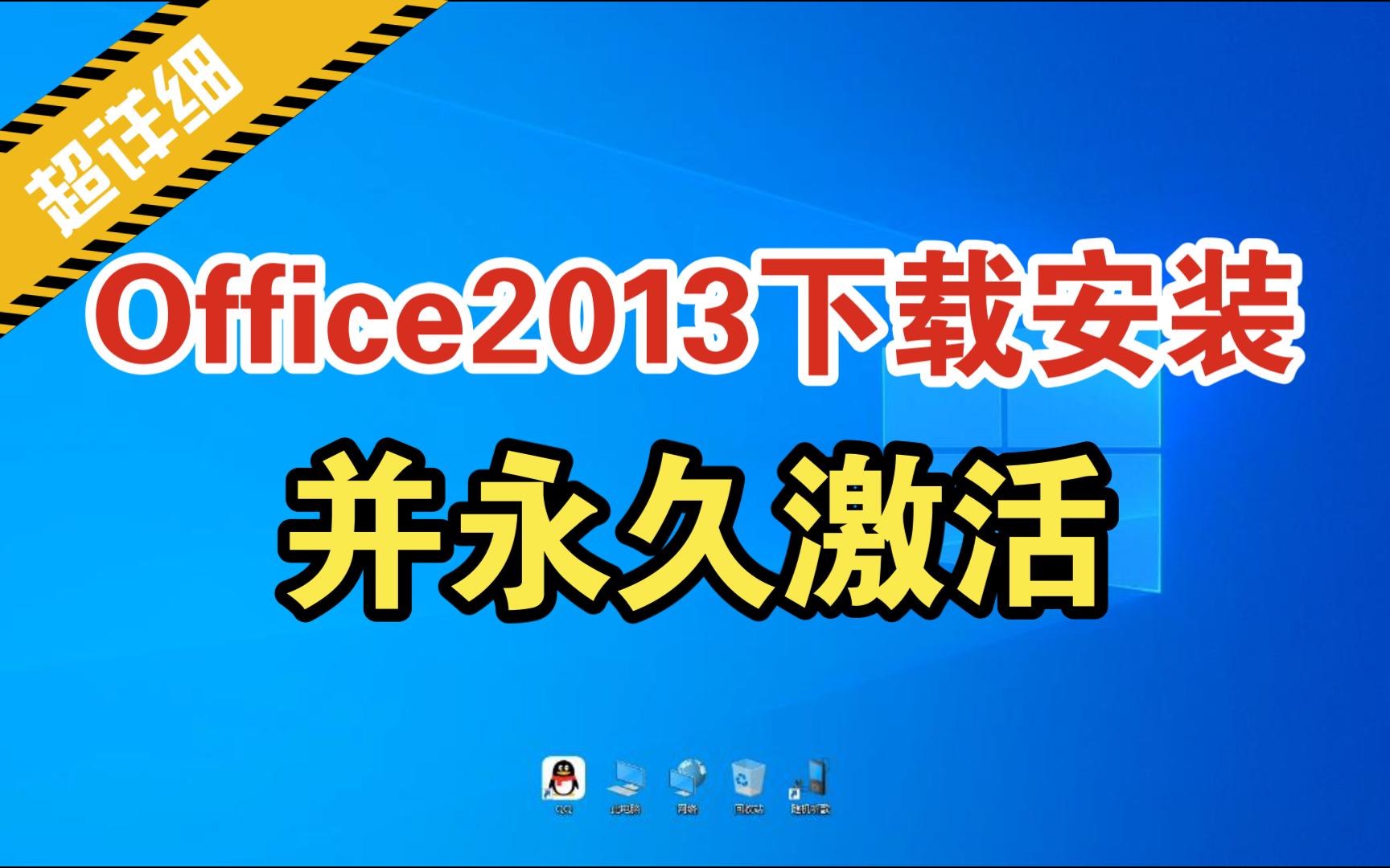 【超详细】office2013 下载安装,并永久激活
